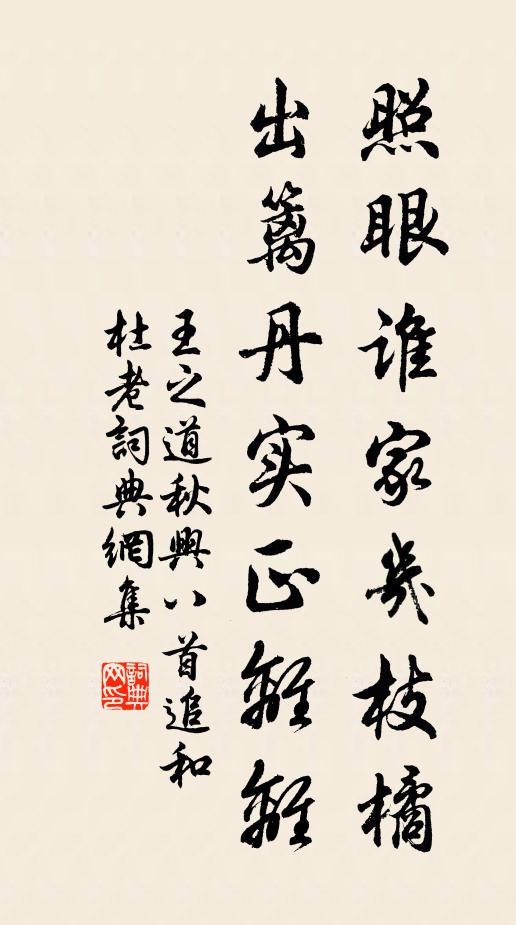 王之道照眼谁家几枝橘，出篱丹实正离离书法作品欣赏