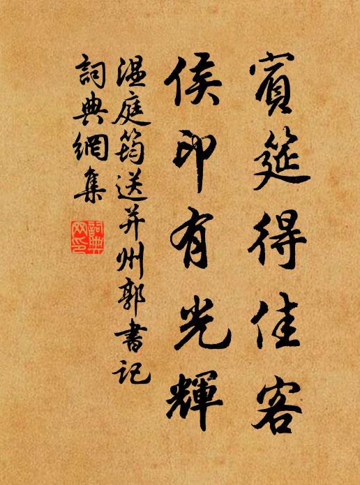 温庭筠宾筵得佳客，侯印有光辉书法作品欣赏