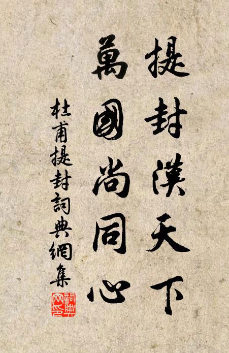 杜甫提封汉天下，万国尚同心书法作品欣赏
