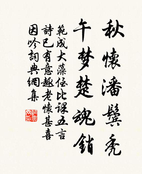 范成大秋怀潘鬓秃，午梦楚魂销书法作品欣赏