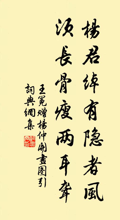 王冕杨君绰有隐者风,须长骨瘦两耳聋书法作品欣赏