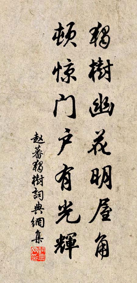 赵蕃独树幽花明屋角，顿惊门户有光辉书法作品欣赏