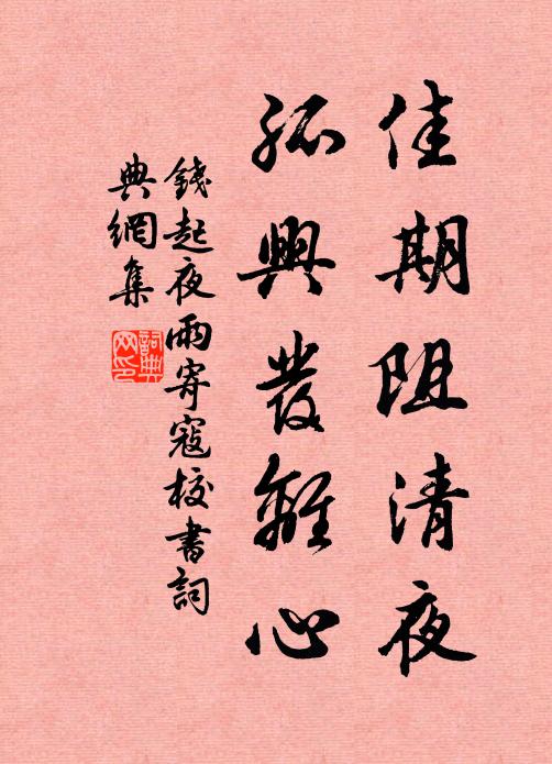 钱起佳期阻清夜，孤兴发离心书法作品欣赏
