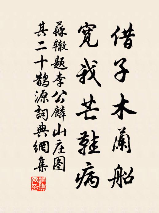 苏辙借子木兰船，宽我芒鞋病书法作品欣赏