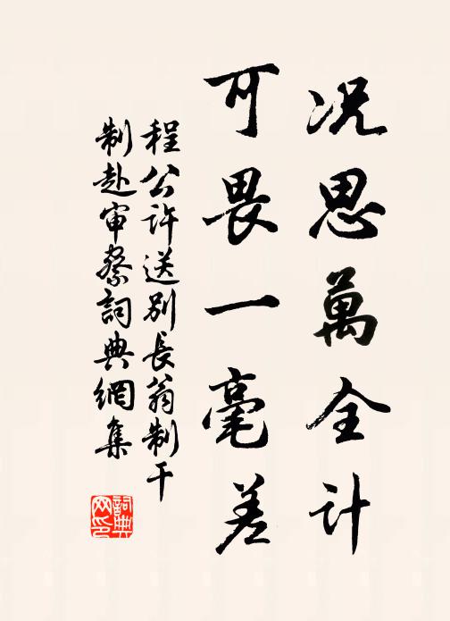 程公许况思万全计，可畏一毫差书法作品欣赏
