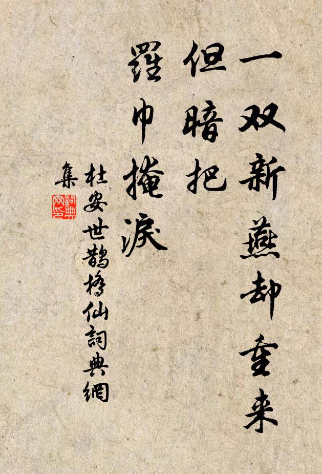 杜安世一双新燕却重来，但暗把、罗巾掩泪书法作品欣赏