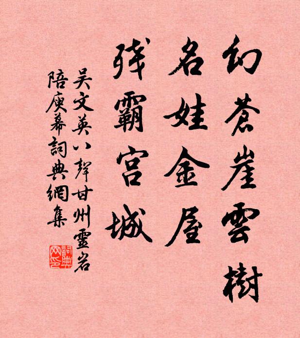 吴文英幻苍崖云树，名娃金屋，残霸宫城书法作品欣赏