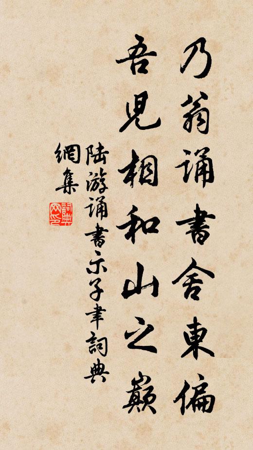 陆游乃翁诵书舍东偏，吾儿相和山之巅书法作品欣赏