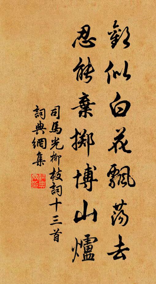 司马光欢似白花飘荡去，忍能弃掷博山炉书法作品欣赏