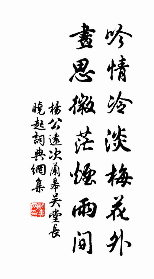 杨公远吟情冷淡梅花外，画思微茫烟雨间书法作品欣赏