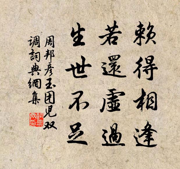 周邦彦赖得相逢，若还虚过，生世不足书法作品欣赏