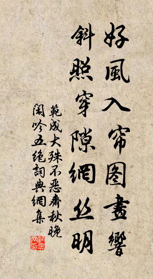 范成大好风入帘图画响，斜照穿隙网丝明书法作品欣赏