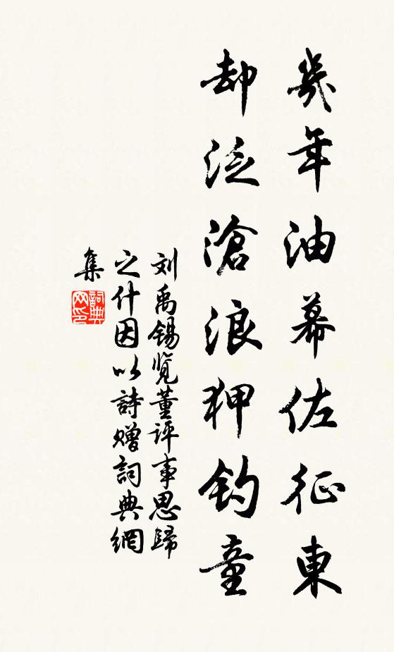 刘禹锡几年油幕佐征东，却泛沧浪狎钓童书法作品欣赏