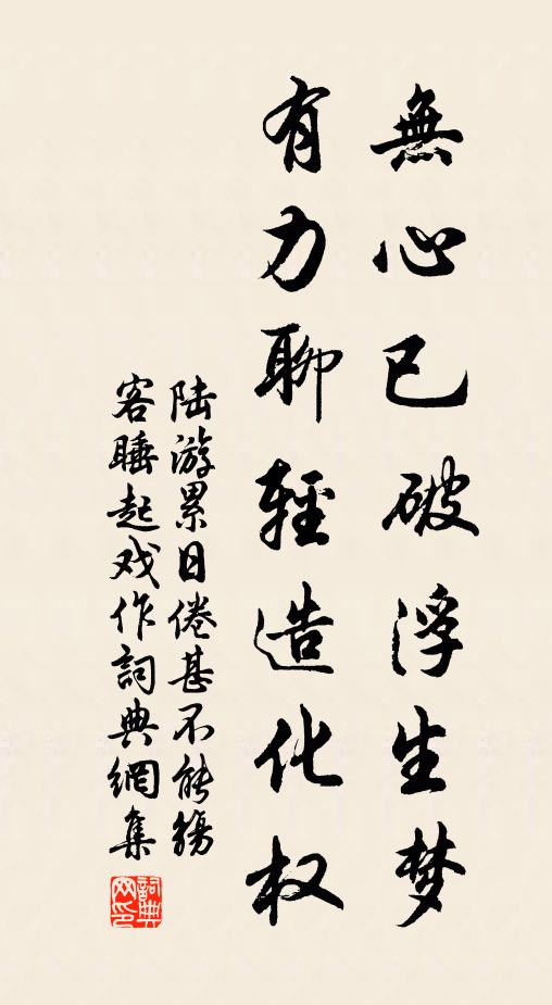 陆游无心已破浮生梦，有力聊轻造化权书法作品欣赏