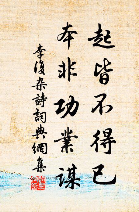 李复起皆不得已，本非功业谋书法作品欣赏