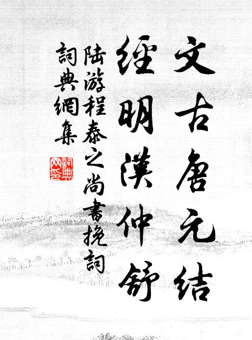 陆游文古唐元结，经明汉仲舒书法作品欣赏