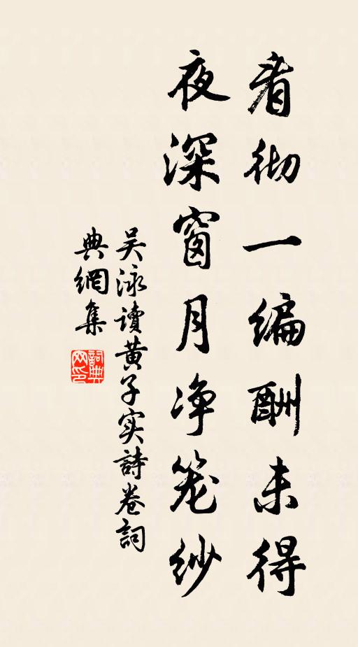 吴泳看彻一编酬未得，夜深窗月净笼纱书法作品欣赏