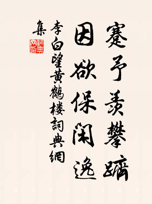 李白蹇予羡攀跻，因欲保闲逸书法作品欣赏