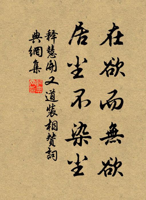 释慧开在欲而无欲，居尘不染尘书法作品欣赏