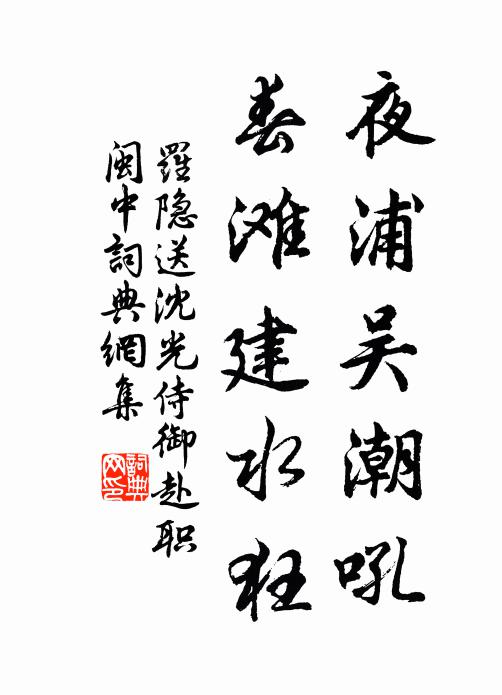 罗隐夜浦吴潮吼，春滩建水狂书法作品欣赏