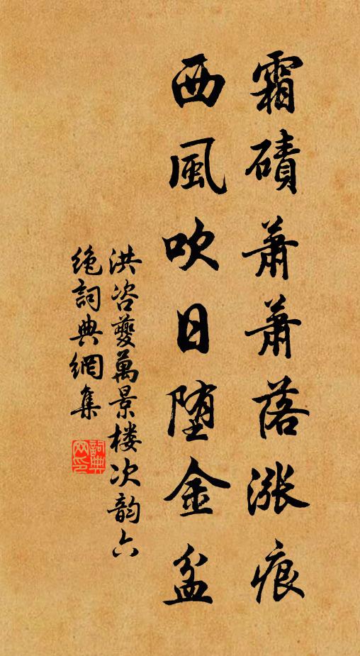 洪咨夔霜碛萧萧落涨痕，西风吹日堕金盆书法作品欣赏
