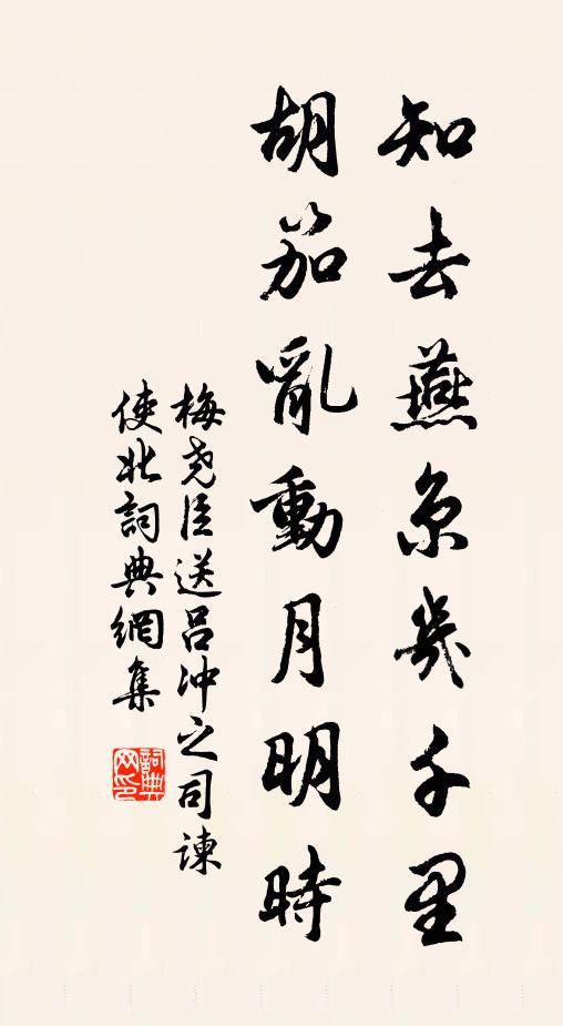 梅尧臣知去燕京几千里，胡笳乱动月明时书法作品欣赏