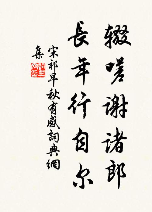 宋祁辍嗟谢诸郎，长年行自尔书法作品欣赏