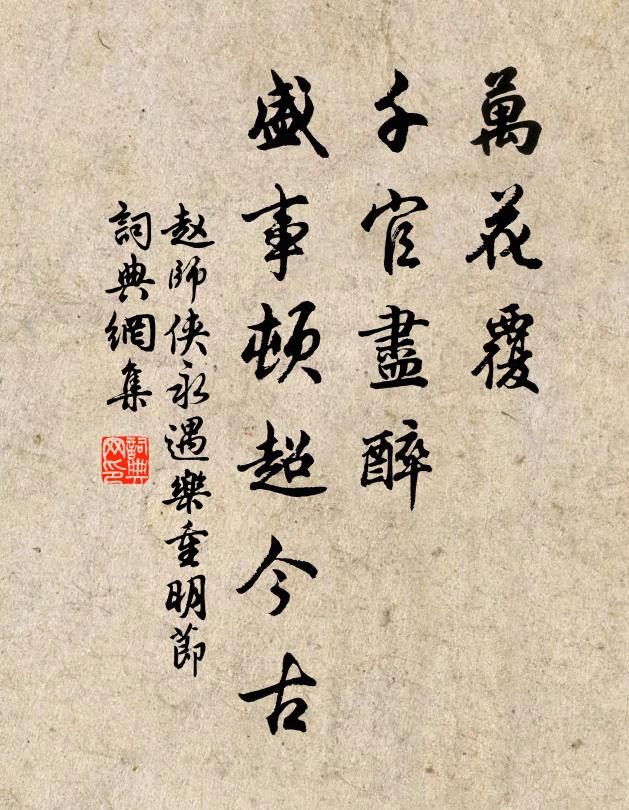 赵师侠万花覆、千官尽醉，盛事顿超今古书法作品欣赏