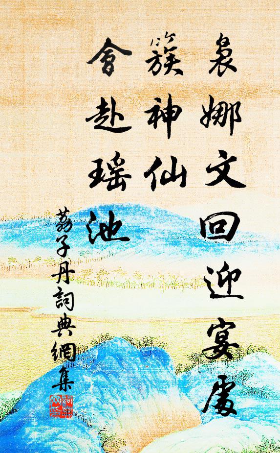佚名袅娜文回迎宴处，簇神仙、会赴瑶池书法作品欣赏