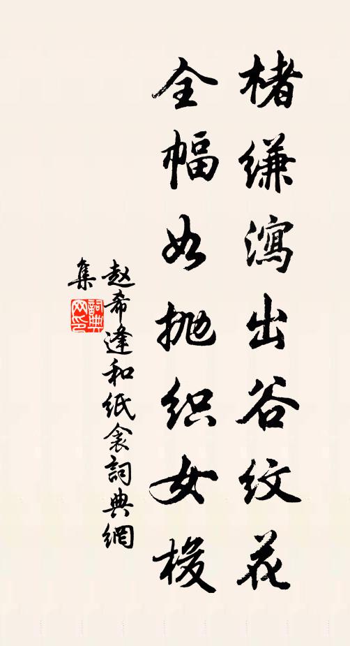 赵希逢楮缣泻出谷纹花，全幅如抛织女梭书法作品欣赏