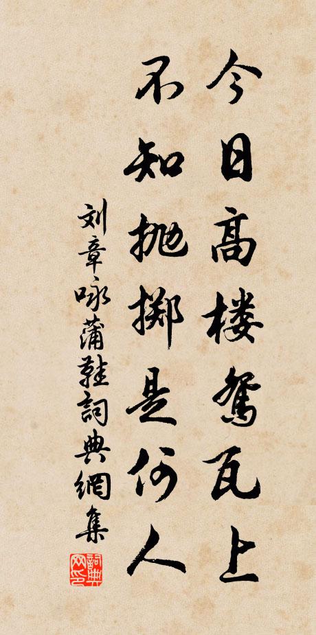 刘章今日高楼鸳瓦上，不知抛掷是何人书法作品欣赏