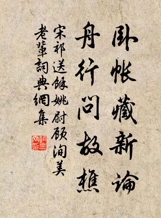 宋祁卧帐藏新论，舟行问故樵书法作品欣赏