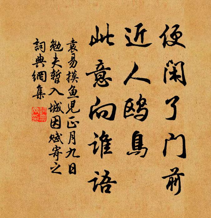 袁易便闲了门前，近人鸥鸟，此意向谁语书法作品欣赏