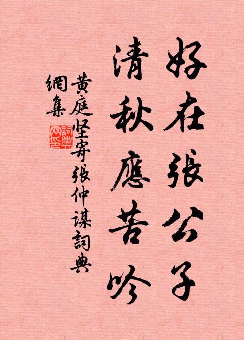 黄庭坚好在张公子，清秋应苦吟书法作品欣赏