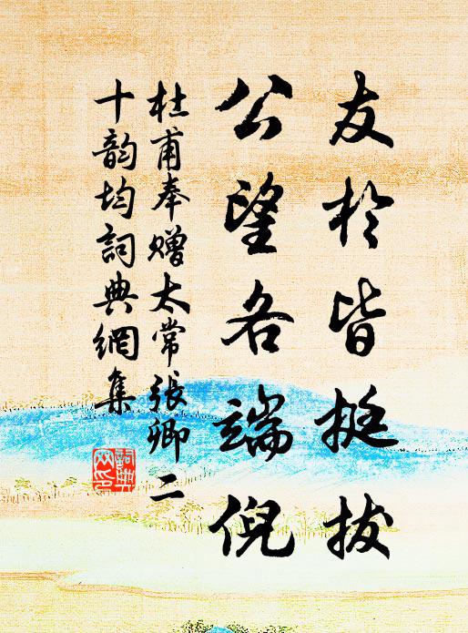杜甫友于皆挺拔，公望各端倪书法作品欣赏