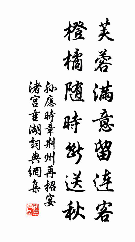 孙应时芙蓉满意留连客，橙橘随时断送秋书法作品欣赏