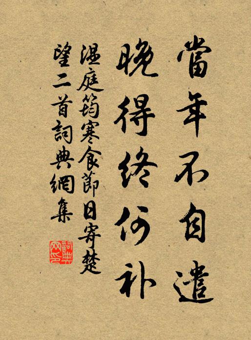 温庭筠当年不自遣，晚得终何补书法作品欣赏