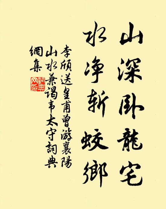 李颀山深卧龙宅，水净斩蛟乡书法作品欣赏