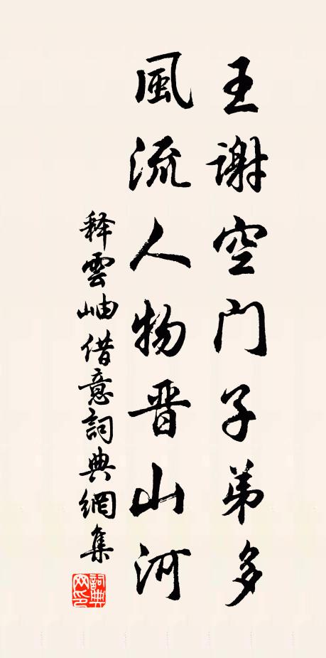 释云岫王谢空门子弟多，风流人物晋山河书法作品欣赏