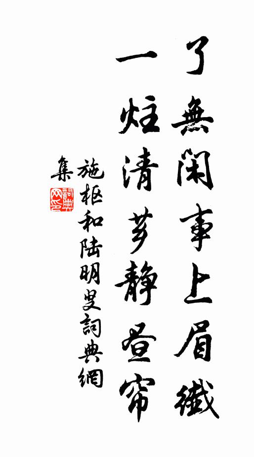 施枢了无闲事上眉纤，一炷清芗静昼帘书法作品欣赏