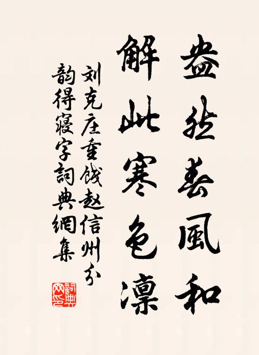 刘克庄盎然春风和，解此寒色凛书法作品欣赏