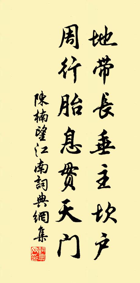 陈楠地带长垂主坎户，周行胎息贯天门书法作品欣赏