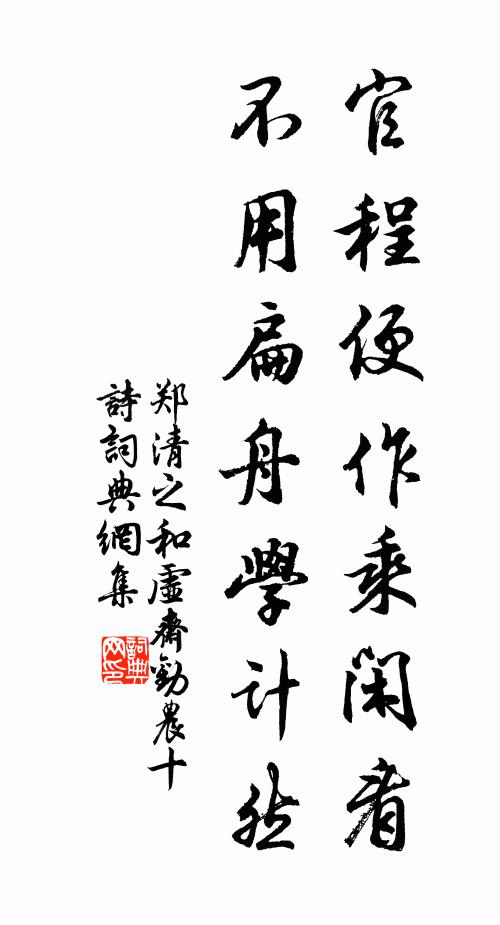 郑清之官程便作乘闲看，不用扁舟学计然书法作品欣赏