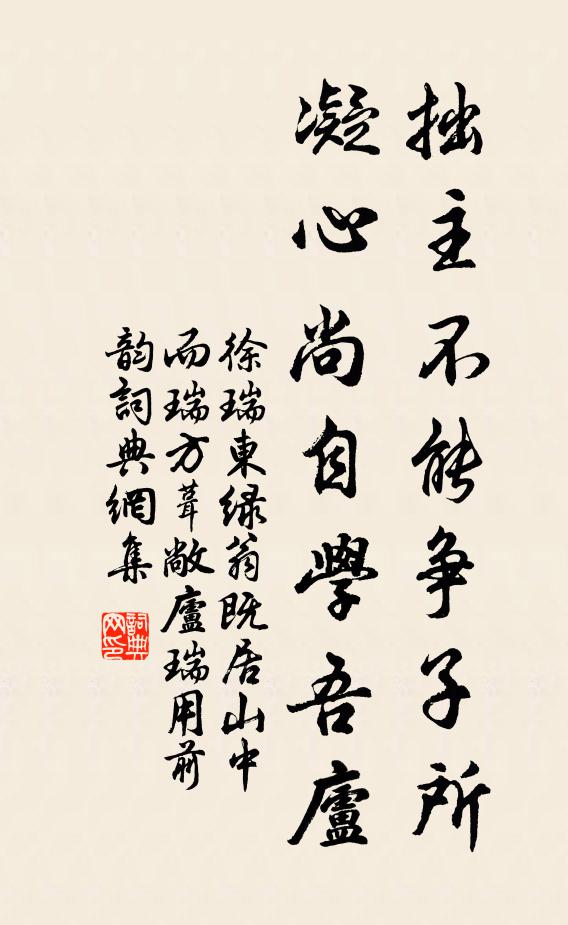 徐瑞拙主不能争子所，凝心尚自学吾庐书法作品欣赏