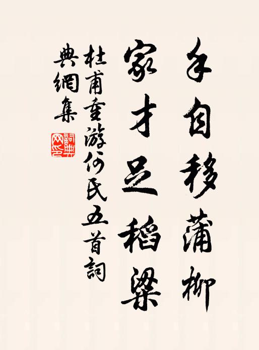 杜甫手自移蒲柳，家才足稻粱书法作品欣赏