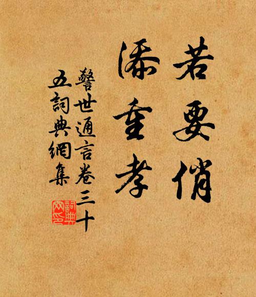 冯梦龙若要俏,添重孝。书法作品欣赏