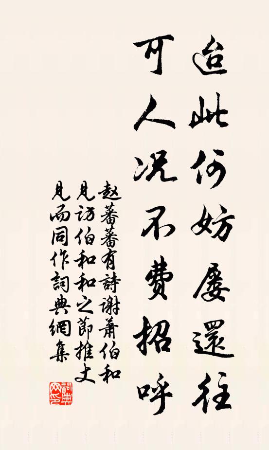 赵蕃迨此何妨屡还往，可人况不费招呼书法作品欣赏