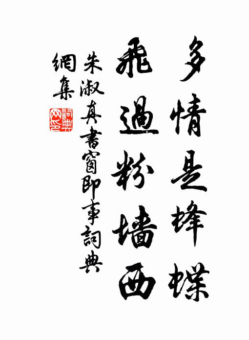 朱淑真多情是蜂蝶，飞过粉墙西书法作品欣赏