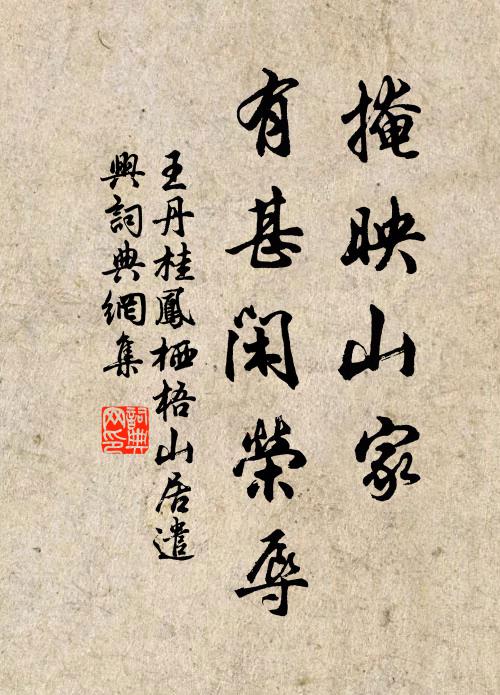 王丹桂掩映山家，有甚闲荣辱书法作品欣赏
