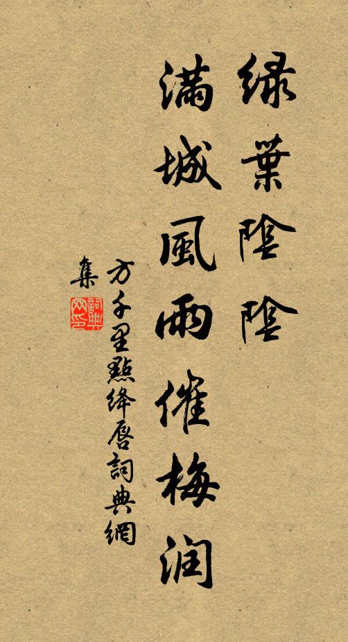 方千里绿叶阴阴，满城风雨催梅润书法作品欣赏